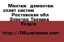 Монтаж, демонтаж сплит систем,7,9,12,18,24 - Ростовская обл. Электро-Техника » Услуги   